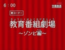 第75話「教育番組劇場～ゾンビ編～」