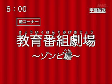 第75話「教育番組劇場～ゾンビ編～」