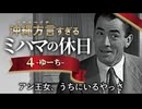 【アフレコ】全部バレてる王女【 沖縄方言すぎる ローマの休日 PART4】