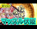 【英傑大戦】マッスル伏姫デッキ(伏姫神の霊験デッキ)その153