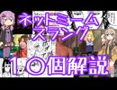今さら人に聞けないネットのネタ解説その52【結月ゆかり×春日部つむぎ】
