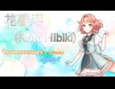 【オリジナル】moba-T 「not necessary」花響琴 -Synthesizer V-