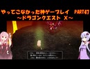 【DQⅩ】ゆかあかが通ってこなかった神ゲーを初見プレイ　Part47　～ドラゴンクエストⅩ編～【Voiceroid実況】