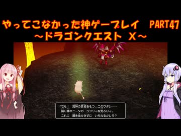 【DQⅩ】ゆかあかが通ってこなかった神ゲーを初見プレイ　Part47　～ドラゴンクエストⅩ編～【Voiceroid実況】
