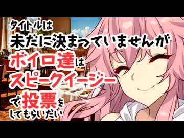 【サタスペ】【フードパニック】【S3-10】タイトルは未だに決まっていませんがボイロ達はスピークイージーで投票をしてもらいたい。【ボイロTRPG】