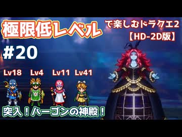 極限低レベルで楽しむドラクエ2 #20【HD-2D版/ゆっくり実況】
