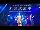 【MV】未完成道中 / アナタシア feat.小林幸子