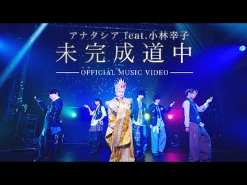 【MV】未完成道中 / アナタシア feat.小林幸子