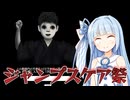 ジャンプスケアの王を攻略して無理やりびっくり耐性をつけよう！【ふぁんしーあいらんど】