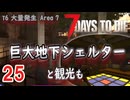 【7 DAYS TO DIE V2.6】25.ゾンビに触られたくないのでふんわり頑張る in Navezgane【COEIROINK】【VOICEVOX】