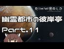 【RIMWORLD】幽霊都市の彼岸亭 Part.11