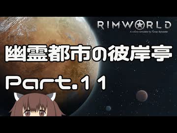 【RIMWORLD】幽霊都市の彼岸亭 Part.11