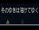 【MV】冬の雪は溶けてゆく (feat. 初音ミク)