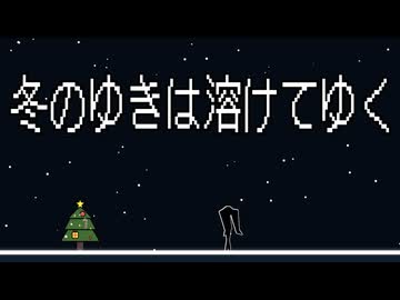 【MV】冬の雪は溶けてゆく (feat. 初音ミク)