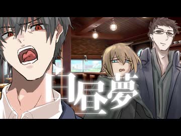 【総集編】"あの夜"を超えた探索者たちのクトゥルフ神話TRPG【実卓リプレイ】