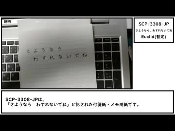 【ゆっくり紹介】SCP-3308-JP【さようなら、わすれないでね】