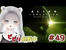 【Alien: Isolation】「行かないでよぉ！」通れないドアの向こうへ消えたNPCに絶望するましろ #49 【真白ゆゆ】