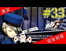 【ペルソナ5ザ・ロイヤル】 #33 幼女の笑顔とある意味最強のペルソナ【P5R】【ヘブバンコラボ】