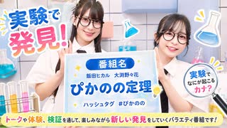 『ぴかのの定理 #1』MC：飯田ヒカル・大渕野々花