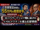 ◆忽那賢志教授に55万円の賠償命令 ～ コロナパンデミック期に起きたイベルメクチンを巡る名誉毀損