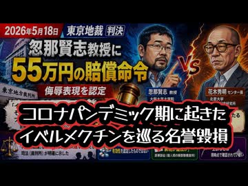 ◆忽那賢志教授に55万円の賠償命令 ～ コロナパンデミック期に起きたイベルメクチンを巡る名誉毀損