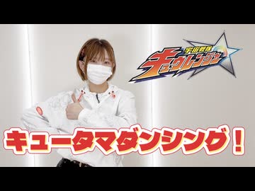 【ポテソ】キュータマダンシング！ 踊ってみた【宇宙戦隊キュウレンジャー】