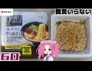 【明星】NEO油そば TOMORROW NEVER NOODLES監修 舞茸香る牛油そば