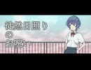 徒然日照りのお呪い【CeVIO劇場】