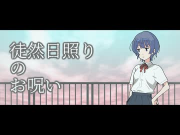 徒然日照りのお呪い【CeVIO劇場】