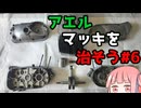 アエルマッキを治そう#6