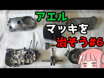アエルマッキを治そう#6