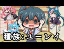 【U-Stella投稿祭】種族:ユーレイとは？【COEIROINK解説】