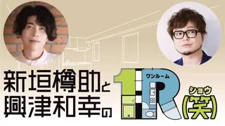 １R（笑）第14回アーカイブ配信