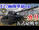 【WoT:Type 5 Ka-Ri】ゆっくり実況でおくる戦車戦Part2318 byアラモンド【World of Tanks | ワールドオブタンクス | 五式砲戦車カリ】