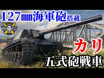 【WoT:Type 5 Ka-Ri】ゆっくり実況でおくる戦車戦Part2318 byアラモンド【World of Tanks | ワールドオブタンクス | 五式砲戦車カリ】