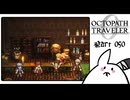 【オクトパストラベラー0＊実況】私だけの物語を紡ぐ初見プレイ！第五十章