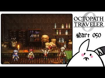 【オクトパストラベラー0＊実況】私だけの物語を紡ぐ初見プレイ！第五十章