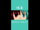 【初音ミク/AIきりたん】偽善/ そらほしゆうひ【オリジナル】