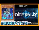 【遊戯王マスターデュエル】幻影勇者でダイスラリー【ゆっくり実況】