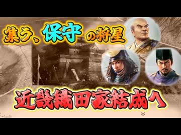 ＜信長の野望・新生PKCE＞近畿統合へ？保守大名の王（織田信勝家、第6話）