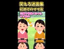 笑える迷言集～初めてのママ友～