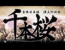 【GUMI】千本桜-古典日本語で漢文訓読版