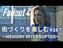 【Fallout4】街づくりを楽しむ Fallout4"God Mode" #167 MEMORY INTERRUOTED