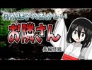 【隣人とのトラブルでとんでもない仕返しを喰らっちゃった系怖い話】お隣さん