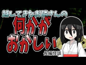 【隣人とのトラブルでとんでもない仕返しを喰らっちゃった系怖い話】お隣さん