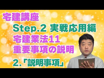 令和８年受験用[Step.2宅建業法11]重要事項の説明　2.「説明事項」