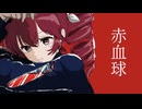 【街風めい】赤血球 歌ってみた