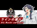 【アカペラ】ラインの護り «Die Wacht am Rhein»【SynthVドイツ語カバー】