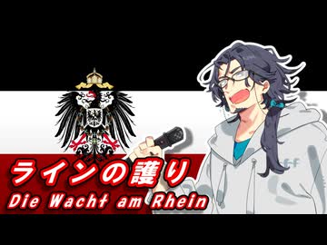 【アカペラ】ラインの護り «Die Wacht am Rhein»【SynthVドイツ語カバー】