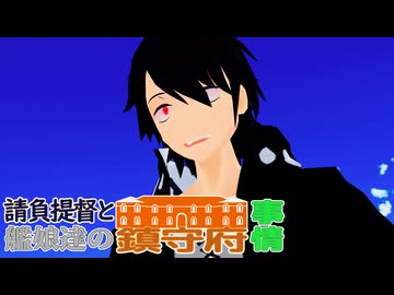 【MMD艦これ】請負提督と艦娘達の鎮守府事情 #07